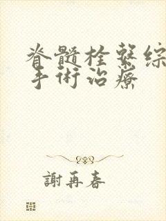 脊髓栓系综合症手术治疗