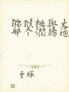 猕猴桃与火龙果哪个润肠通便的效果更好