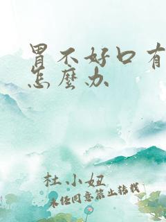 胃不好口有异味怎么办