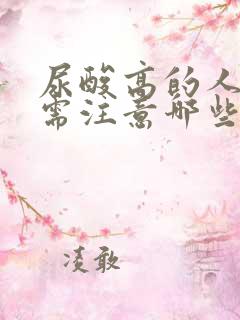 尿酸高的人饮食需注意哪些