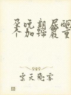 孕晚期尿酮体1个加号严重吗