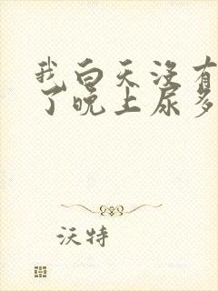 我白天没有尿到了晚上尿多怎么回事