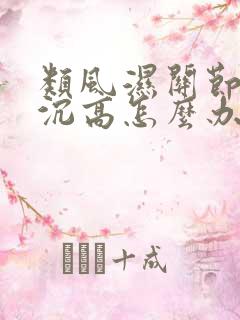 类风湿关节炎血沉高怎么办