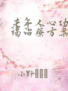 老年人心功能衰竭治疗方案