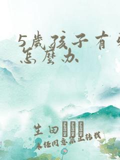 5岁孩子有牙洞怎么办