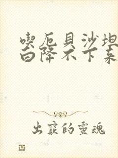 吃厄贝沙坦尿蛋白降不下来