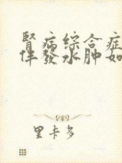 肾病综合症复发伴发水肿如何治疗