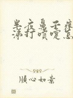 半夜鼻子痒流鼻涕打喷嚏怎么回事