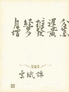 月经推迟分泌物增多发黄怎么回事