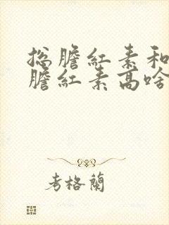 总胆红素和直接胆红素高啥原因