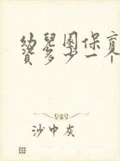 幼儿园保育师工资多少一个月