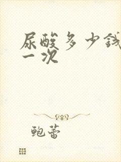 尿酸多少钱检测一次