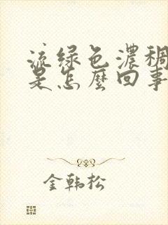 流绿色浓稠鼻涕是怎么回事