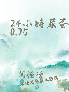 24小时尿蛋白0.75