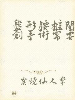 盘形腰椎间盘微创手术需要多少钱