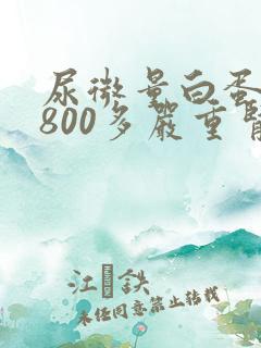 尿微量白蛋白1800多严重肾病几期