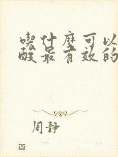 吃什么可以降尿酸最有效的方法