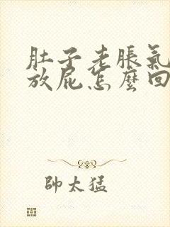 肚子老胀气打嗝放屁怎么回事