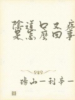 阴道口又疼又痒是怎么回事