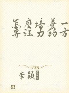 怎么培养一年级专注力的方法