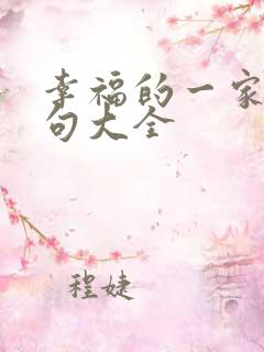 幸福的一家人金句大全