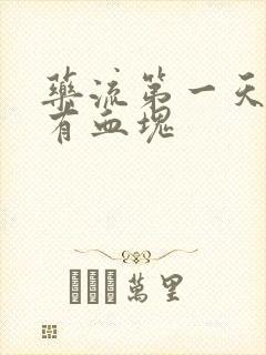 药流第一天出血有血块