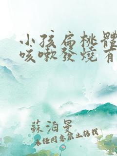 小孩扁桃体发炎咳嗽发烧有什么办法