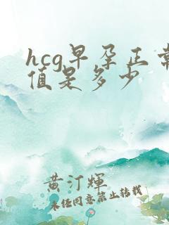hcg早孕正常值是多少
