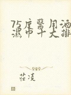 75度医用酒精湿巾十大排名