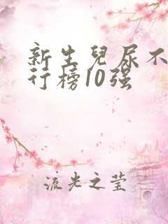 新生儿尿不湿排行榜10强