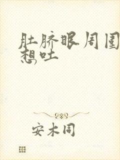 肚脐眼周围疼还想吐