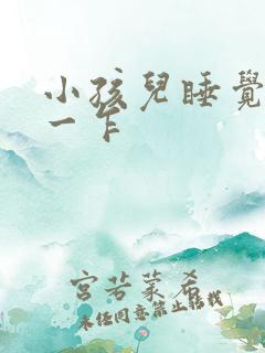 小孩儿睡觉一惊一乍