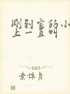 刚到家的小狗晚上一直叫