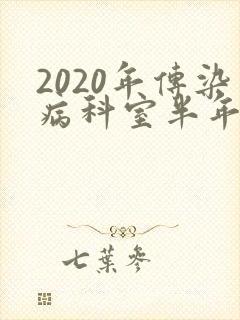 2020年传染病科室半年工作总结
