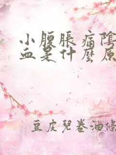 小腹胀痛阴道出血是什么原因