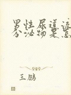 男性尿道流白色分泌物是怎么回事