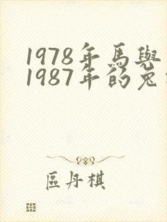 1978年马与1987年的兔相配吗