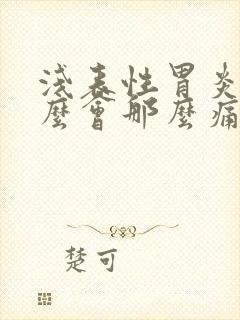 浅表性胃炎为什么会那么痛