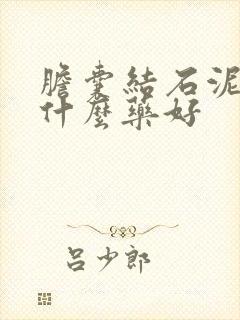 胆囊结石泥沙吃什么药好