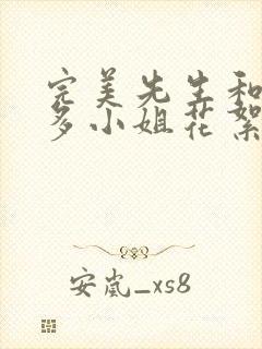 完美先生和差不多小姐花絮