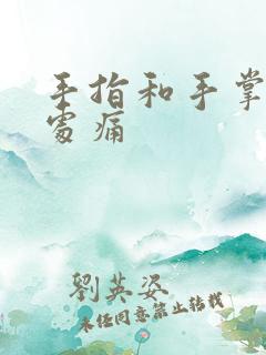 手指和手掌连接处痛