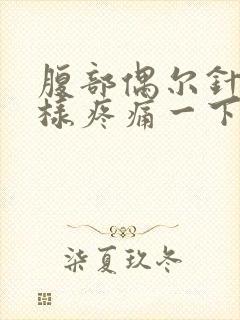 腹部偶尔针扎一样疼痛一下