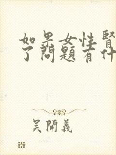 如果女性肾出现了问题有什么症状呢