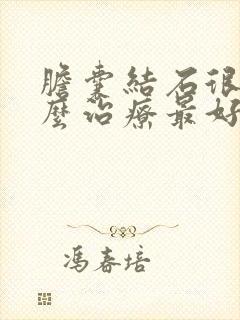 胆囊结石很小怎么治疗最好