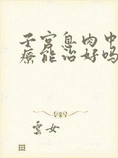 子宫息肉中医治疗能治好吗