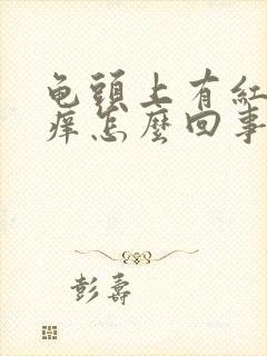 龟头上有红点又痒怎么回事