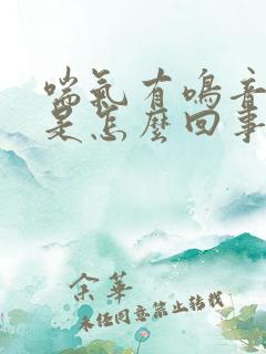 喘气有鸣音咳嗽是怎么回事