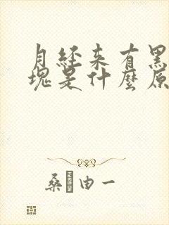 月经来有黑色血块是什么原因