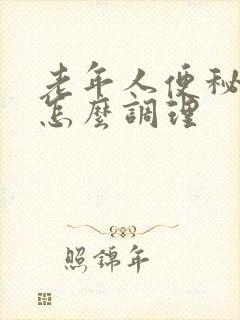 老年人便秘中医怎么调理