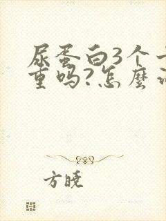 尿蛋白3个十严重吗?怎么治疗